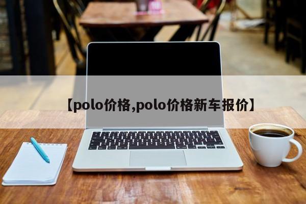 【polo价格,polo价格新车报价】