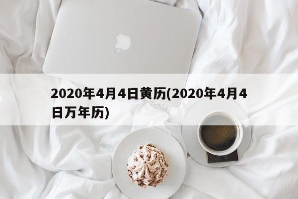 2020年4月4日黄历(2020年4月4日万年历)
