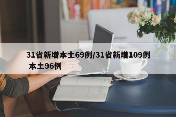 31省新增本土69例/31省新增109例 本土96例