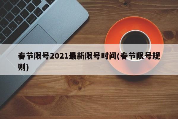 春节限号2021最新限号时间(春节限号规则)
