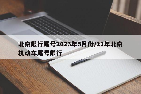 北京限行尾号2023年5月份/21年北京机动车尾号限行