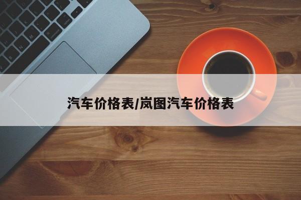 汽车价格表/岚图汽车价格表