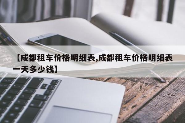 【成都租车价格明细表,成都租车价格明细表一天多少钱】