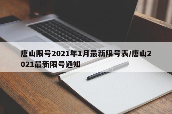 唐山限号2021年1月最新限号表/唐山2021最新限号通知