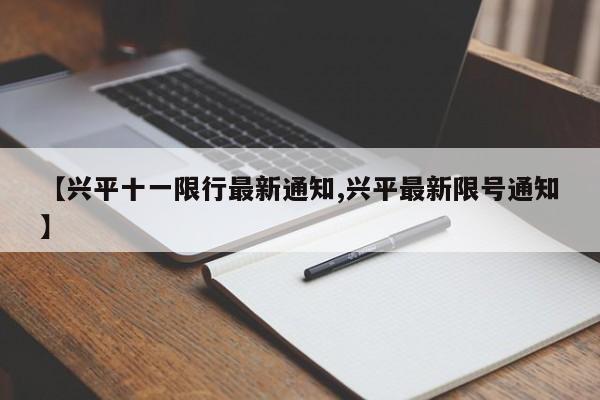【兴平十一限行最新通知,兴平最新限号通知】