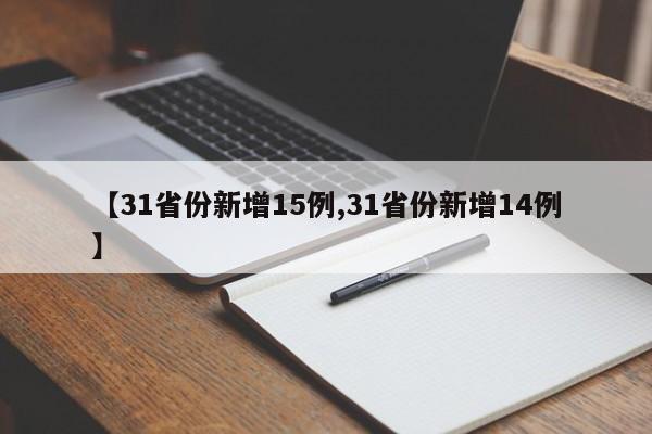 【31省份新增15例,31省份新增14例】