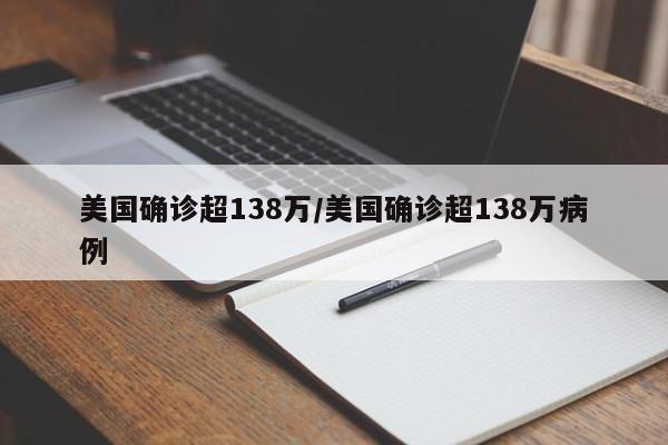 美国确诊超138万/美国确诊超138万病例