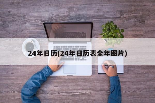 24年日历(24年日历表全年图片)