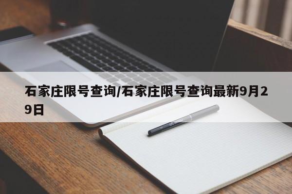 石家庄限号查询/石家庄限号查询最新9月29日