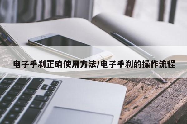 电子手刹正确使用方法/电子手刹的操作流程