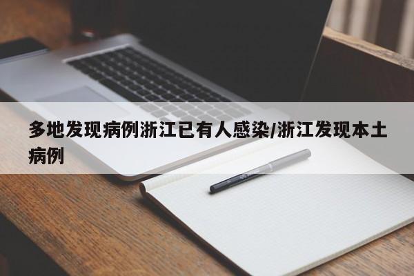 多地发现病例浙江已有人感染/浙江发现本土病例