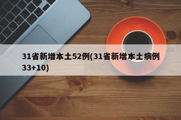 31省新增本土52例(31省新增本土病例33+10)
