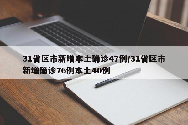 31省区市新增本土确诊47例/31省区市新增确诊76例本土40例