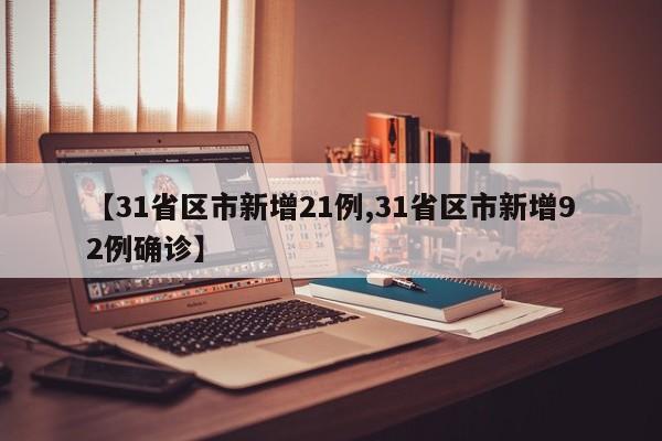 【31省区市新增21例,31省区市新增92例确诊】