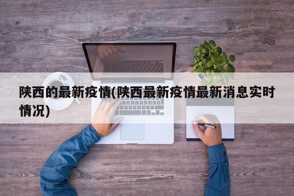 陕西的最新疫情(陕西最新疫情最新消息实时情况)