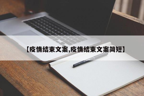 【疫情结束文案,疫情结束文案简短】