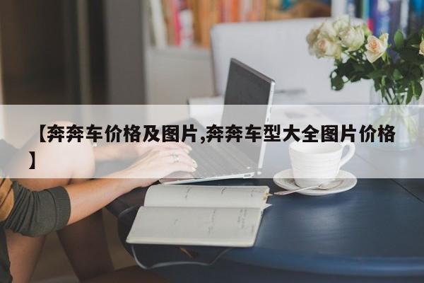 【奔奔车价格及图片,奔奔车型大全图片价格】