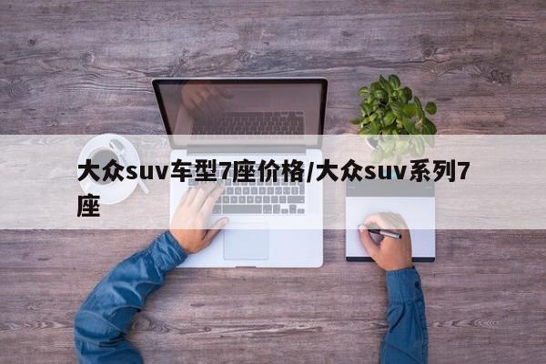 大众suv车型7座价格/大众suv系列7座