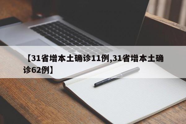 【31省增本土确诊11例,31省增本土确诊62例】