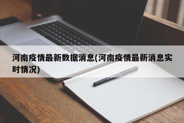 河南疫情最新数据消息(河南疫情最新消息实时情况)