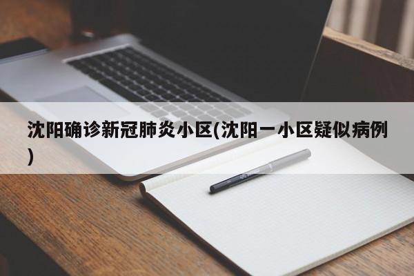 沈阳确诊新冠肺炎小区(沈阳一小区疑似病例)