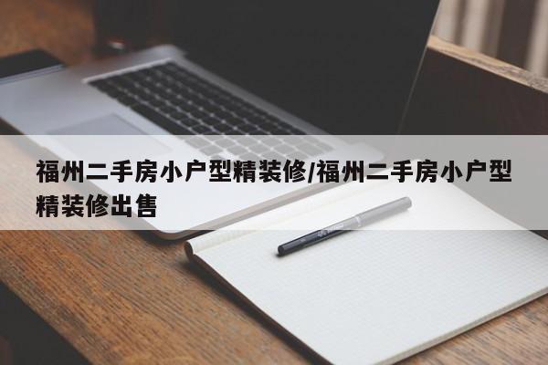 福州二手房小户型精装修/福州二手房小户型精装修出售