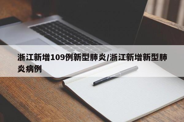 浙江新增109例新型肺炎/浙江新增新型肺炎病例