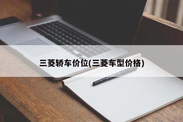 三菱轿车价位(三菱车型价格)