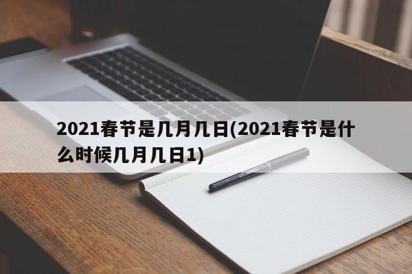 2021春节是几月几日(2021春节是什么时候几月几日1)