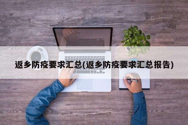 返乡防疫要求汇总(返乡防疫要求汇总报告)
