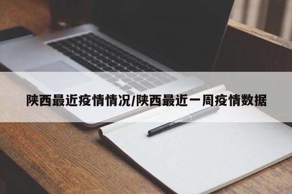 陕西最近疫情情况/陕西最近一周疫情数据