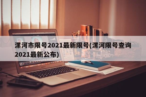 漯河市限号2021最新限号(漯河限号查询2021最新公布)