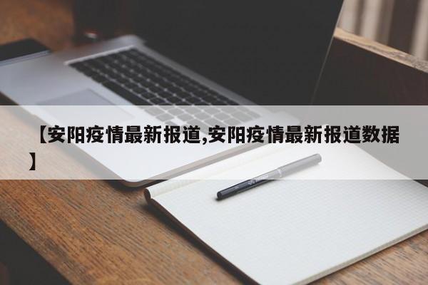 【安阳疫情最新报道,安阳疫情最新报道数据】