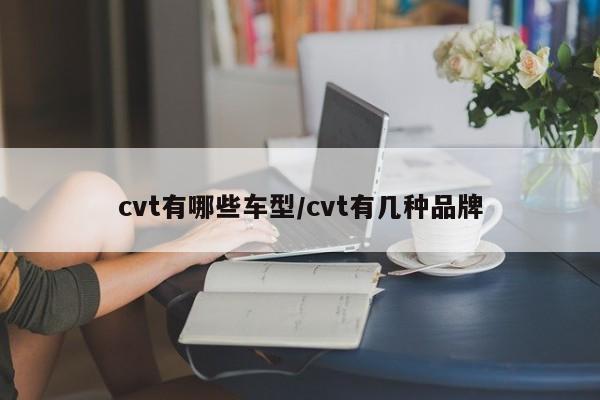 cvt有哪些车型/cvt有几种品牌