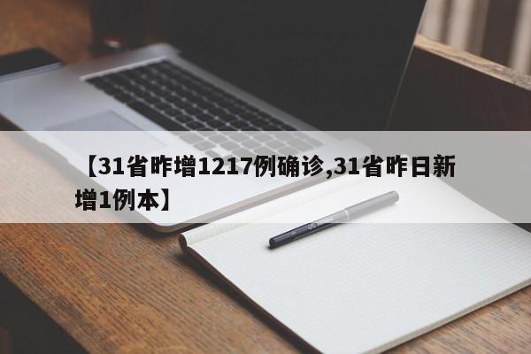 【31省昨增1217例确诊,31省昨日新增1例本】