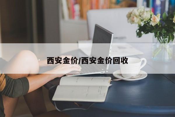 西安金价/西安金价回收