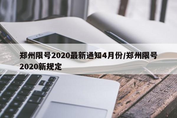 郑州限号2020最新通知4月份/郑州限号2020新规定
