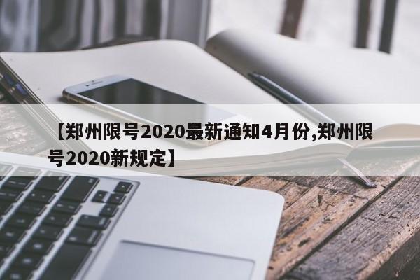 【郑州限号2020最新通知4月份,郑州限号2020新规定】