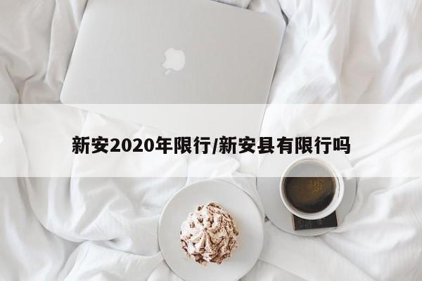 新安2020年限行/新安县有限行吗