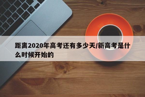 距离2020年高考还有多少天/新高考是什么时候开始的
