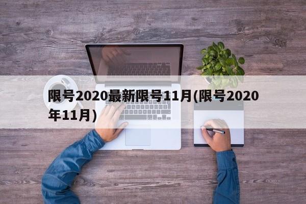 限号2020最新限号11月(限号2020年11月)