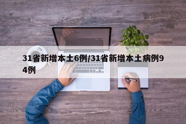 31省新增本土6例/31省新增本土病例94例