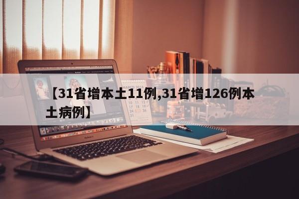 【31省增本土11例,31省增126例本土病例】