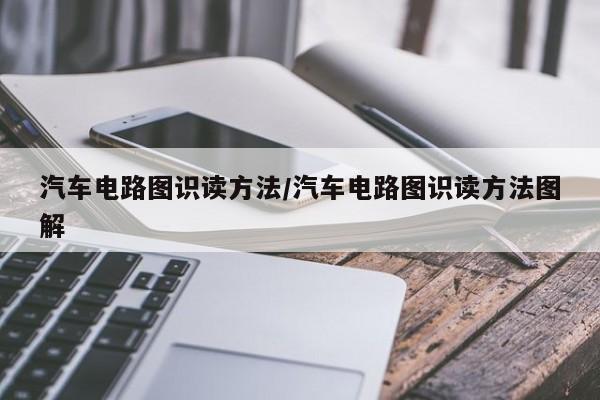 汽车电路图识读方法/汽车电路图识读方法图解