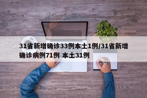 31省新增确诊33例本土1例/31省新增确诊病例71例 本土31例