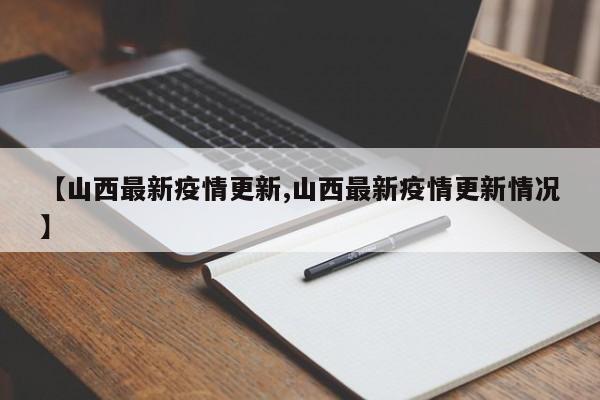 【山西最新疫情更新,山西最新疫情更新情况】