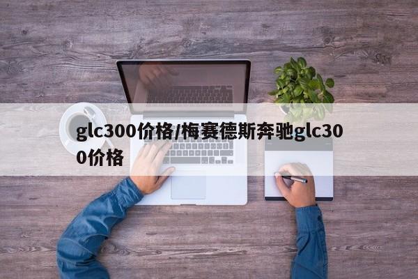 glc300价格/梅赛德斯奔驰glc300价格
