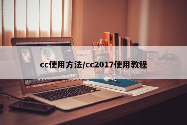 cc使用方法/cc2017使用教程