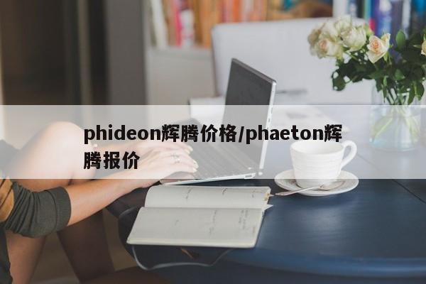 phideon辉腾价格/phaeton辉腾报价