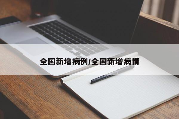 全国新增病例/全国新增病情
